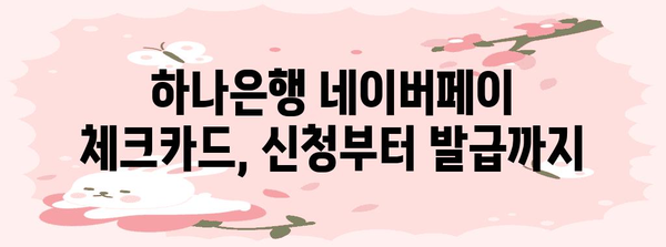 [하나은행 네이버페이 체크카드 활용 꿀팁 | 신청부터 혜택까지]