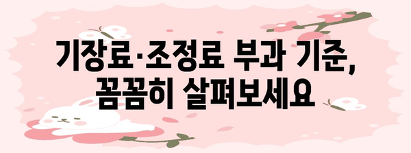 기장료/조정료 가이드 | 발생 원인과 처리 방법 이해