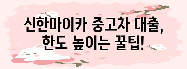 신한마이카 중고차 대출 최대 한도 알아보기