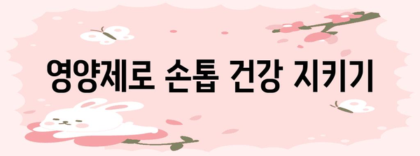 건강한 손톱 키우는 완벽 가이드 | 원인 파악부터 영양제 관리까지