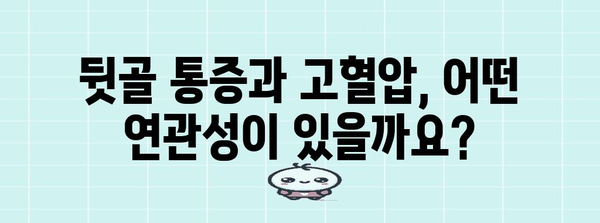 뒷골 통증과 고혈압의 숨겨진 연관성