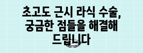 초고도 근시 위한 안전하고 만족스러운 라식 수술 | 검진부터 후기까지