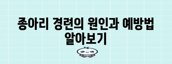 종아리 경련 효과적 해소법 | 전문가 지침