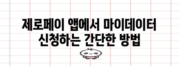 제로페이 마이데이터 신청 단계별 가이드 | 간편하고 안전하게 사용하기