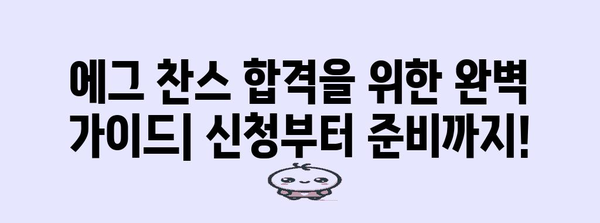 에그 찬스 놓치지 마세요! 탐내는 신청 비결 총정리