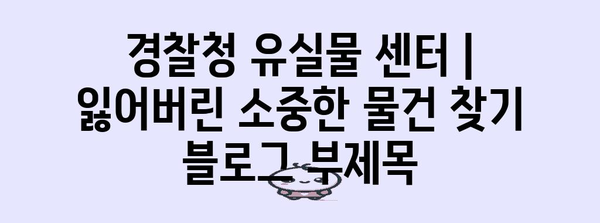 경찰청 유실물 센터 | 잃어버린 소중한 물건 찾기