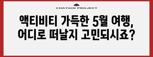 짜릿한 5월 액티비티 여행지 5선 | 아드레날린 충전 모험