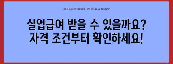 실업급여 안내 | 자격, 신청 방법, 금액, 알바 가능성 까지 완벽 정리