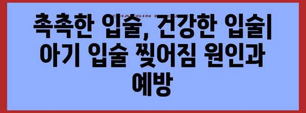 아기 입술 찢어짐 해결사 | 효과적인 연고