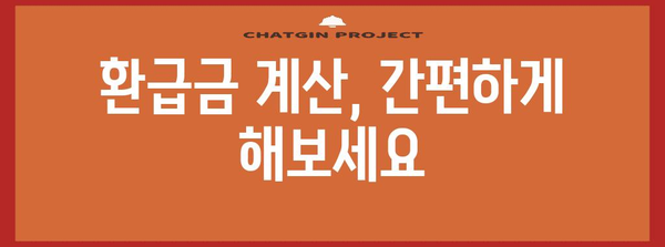 연말정산 산출세액 계산법 완벽 가이드 | 소득공제, 세액공제, 환급금 계산