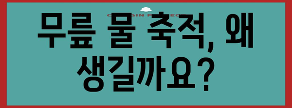 무릎 물 축적 해결책 | 원인 파악과 대처법