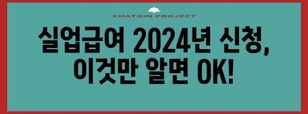 실업급여 2024년 신청 변경점 | 절차, 기간, 부정수급 예방