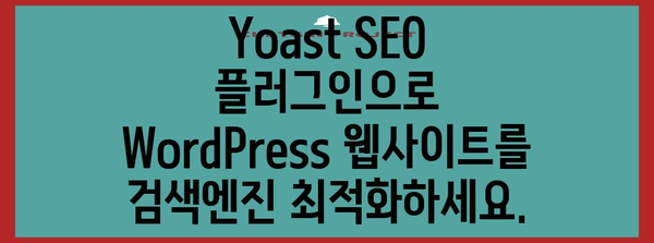 WordPress SEO 최적화 | Yoast SEO 플러그인 사용법 안내서