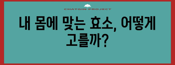 효소 부작용 | 주의해야 할 사항과 건강에 미치는 영향