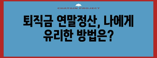 퇴직금 연말정산 포함! 꼭 알아야 할 정산 방법 & 주의 사항 | 퇴직금, 연말정산, 세금