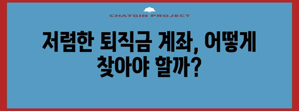 퇴직금 수수료 최소화 전략 | 저렴한 계좌, 피해야 할 함정