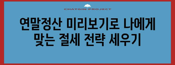 연말정산 미리보기, 지금 바로 확인하고 세금 줄이세요! | 연말정산, 미리보기, 환급, 절세 팁