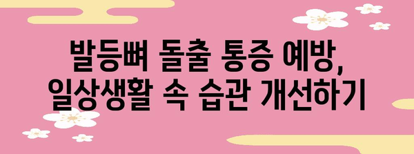 발등뼈 돌출 통증 완화 가이드, 예방과 관리법 전수