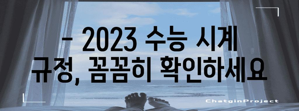 2023 수능 시계 규정 완벽 정리 | 시험장 반입 가능 시계, 주의사항, 추천 모델