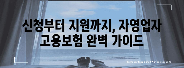 자영업자 고용보험 지원 금상첨화 | 신청부터 혜택까지 망라한 가이드