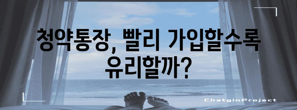 주택 마련을 위한 청약통장 가입 전 알아야 할 것