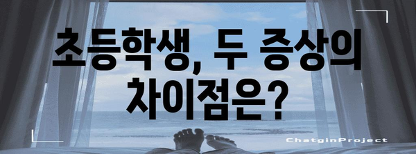 초등학생 ADHD와 경계성 인격 장애 | 차이와 진단