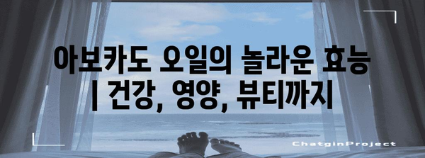 아보걱오일의 놀라운 효능 | 건강, 영양, 뷰티까지