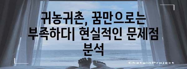 귀농귀촌 성공으로의 길 | 문제점 분석부터 미래 전략