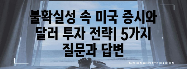 불확실성 속에서의 미국 증시와 달러 투자 전략