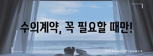 수의계약 이해하기| 개념, 절차, 그리고 주의 사항 | 공공 조달, 계약, 입찰, 법률, 규정