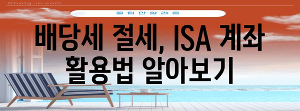 ISA 계좌로 배당세 절감 | 투자 전략과 장점