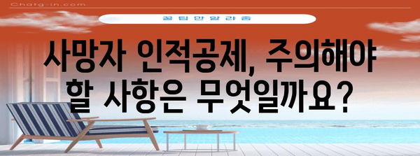 연말정산 사망자 인적공제| 자세한 내용과 주의 사항 | 사망자, 인적공제, 연말정산, 세금