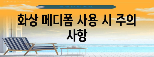 화상 메디폼 효과와 사용법 | 화상 치료와 재생