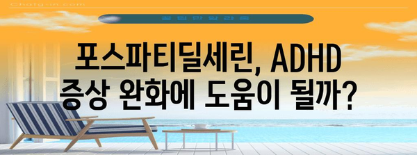 치매와 ADHD에 도전! 포스파티딜세린 가이드