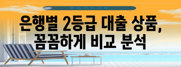 신용등급 2급 딱 맞는 대출 비교 가이드