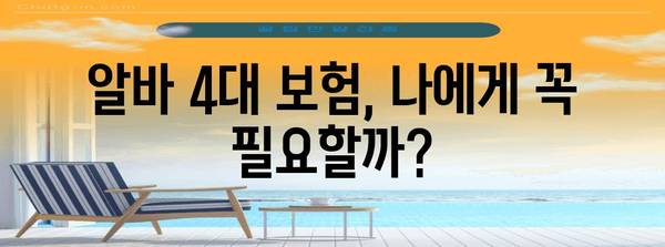 알바생 4대 보험 관리 가이드 | 유용한 팁