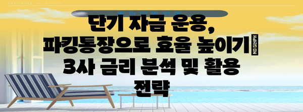 파킹통장 금리 비교 가이드 | SBI 사이다뱅크 vs OK vs 애큐온, 최고 금리 확인