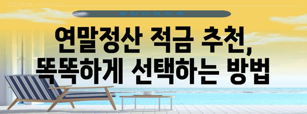 연말정산 혜택 놓치지 마세요! | 연말정산 적금 추천 & 절세 가이드