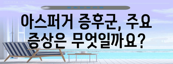 아스퍼거 증후군 이해하기 | 테스트 목적, 증상 파악