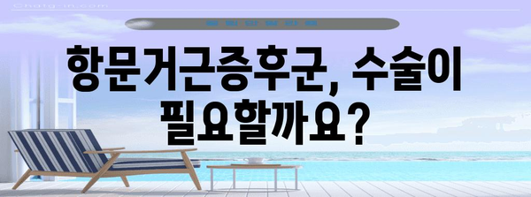 항문거근증후군 수술의 모든 것 | 증상, 치료, 고려 사항