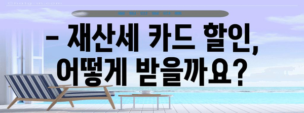 9월 재산세 카드 할인 정리 | 세금 절약 혜택