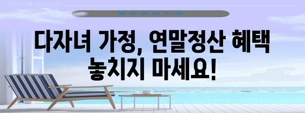 연말정산 다자녀 공제 꿀팁| 놓치지 말아야 할 핵심 정리 | 다자녀, 연말정산, 세금, 공제, 가이드
