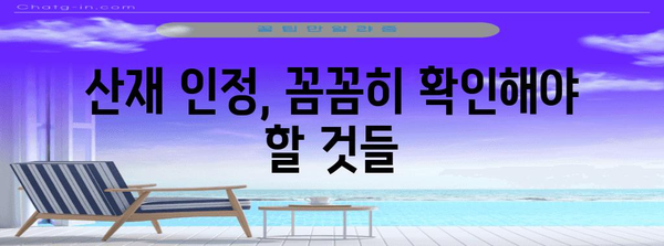 산재 인정 완전 가이드 | 요건, 절차, 주의 사항