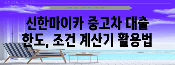 신한마이카 중고차 대출 한도와 조건 계산기