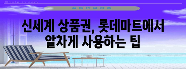 신세계 상품권 롯데마트 사용 가이드 | 편리한 교환 방법과 유의 사항