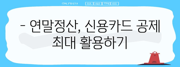 연말정산 신용카드 공제 꿀팁! 놓치면 손해 보는 혜택 알아보기 | 카드 사용, 소득공제, 절세 팁