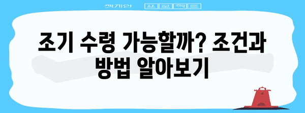 국민연금수령 자격 및 예상 수령액 가이드 | 나이별 기준 및 조기수령 방법