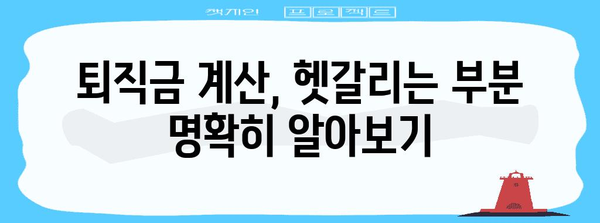 고용노동부 퇴직금 계산 | 알바까지 모두 안내