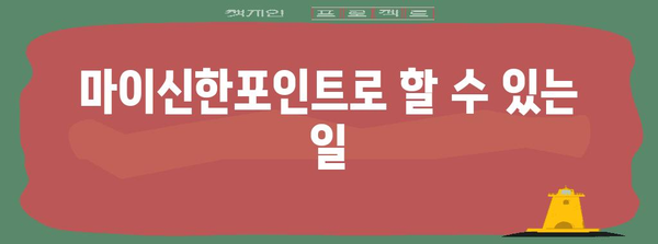 마이신한포인트 활용 가이드 | 알차게 모으고 혜택 누리기