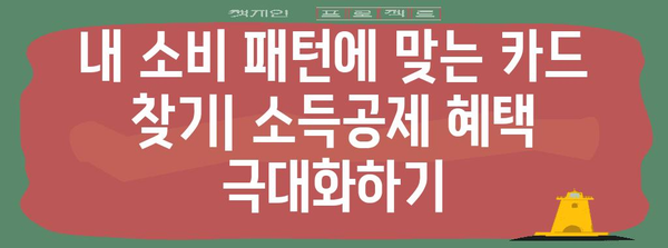 연말정산 카드 혜택 총정리| 나에게 맞는 카드는? | 연말정산, 카드혜택, 소득공제, 카드추천
